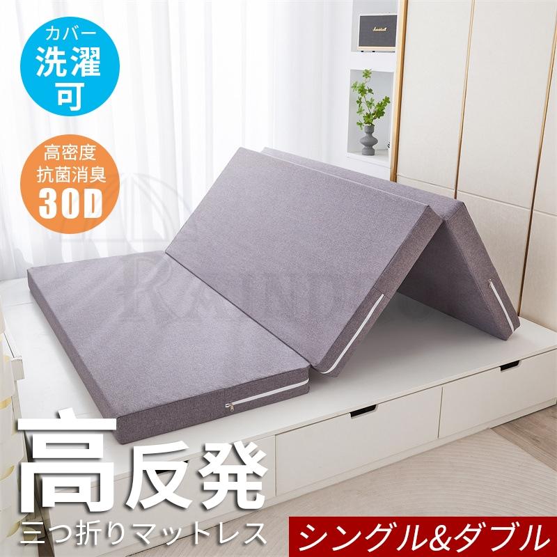 マットレス シングル 三つ折り 高反発 折りたたみ 高反発マットレス ベッドマットレス 厚さ6cm 9cm 体圧分散 通気 洗える 二つ折り ごろ寝 敷布団 一人暮らし