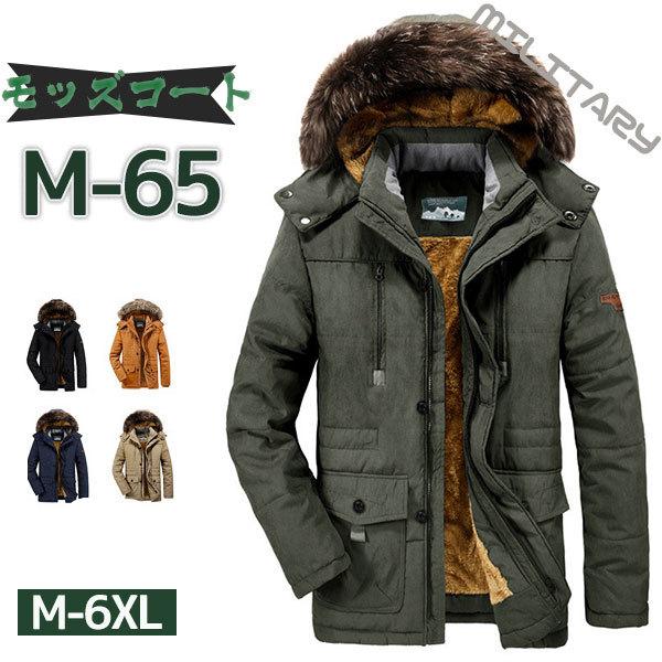 超目玉品モッズコートミリタリーメンズロングコートボア中綿コートフード付きアウターファーコート裏起毛裏ボアブルゾン裏フリースおしゃれ父の