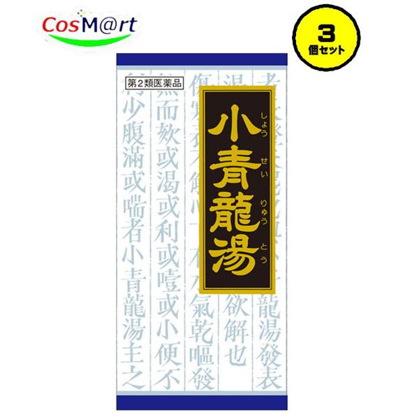 【3個セット】 【第2類医薬品】小青竜湯エキス顆粒クラシエ45包　 (4987045047657-3)【ゆうパックにて発送】