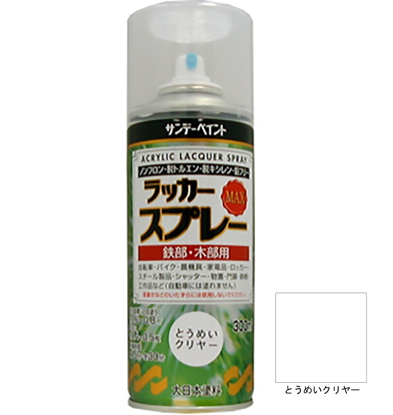 ラッカースプレーMAX とうめいクリヤー 300ml 12本 サンデーペイント