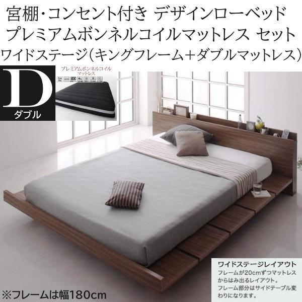 ワイドステージ ダブル プレミアム ボンネル コイル マットレス キング ロー ベッド フレーム 幅180cm セット コンセント 宮棚 フロア マット ベッドセット
