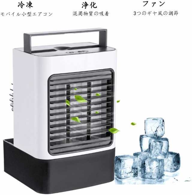冷風機 冷風扇 　マイナスイオン　卓上冷風機 三段階風量調節 ミニエアコンファン 冷却機能 防カビ 抗菌 フィルター 冷風 USB充電 ミニエアコン角度調整 LED ライト付き （日本語取扱説明書 ）