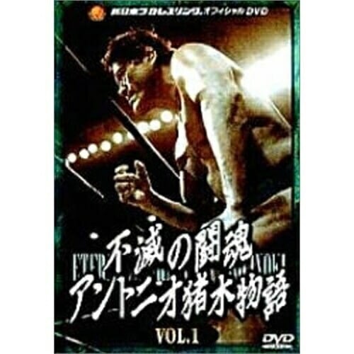 アントニオ猪木 ／ 不滅の闘魂 アントニオ猪木物語 VOL.1 (DVD) BIBE-1196