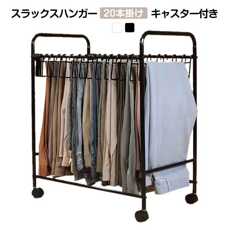 【10点セット】幅595cm 本掛け スラックスハンガー キャスター付き ホワイトブラック 奥行345cm 押入れ 高さ71cm 大容量133 36,337円