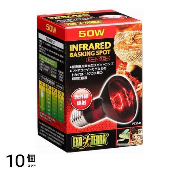 GEX EXO-TERRA(エキゾテラ) ヒートグロー 赤外線照射スポット ランプ 50W PT2141 1個入 10個セット