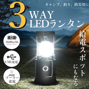 ランタン LED ソーラー USB充電 懐中電灯 キャンプ 災害用 2way アウトドア 釣り