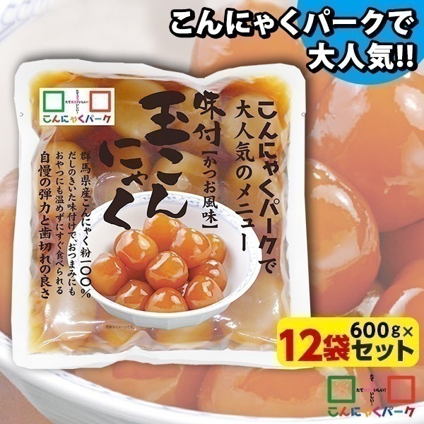 【公式】玉こんにゃく 味付き かつお風味 ダイエット食品 こんにゃく 蒟蒻 カロリーオフ 低カロリー 群馬県産 大容量 置き換え (600g*12袋)