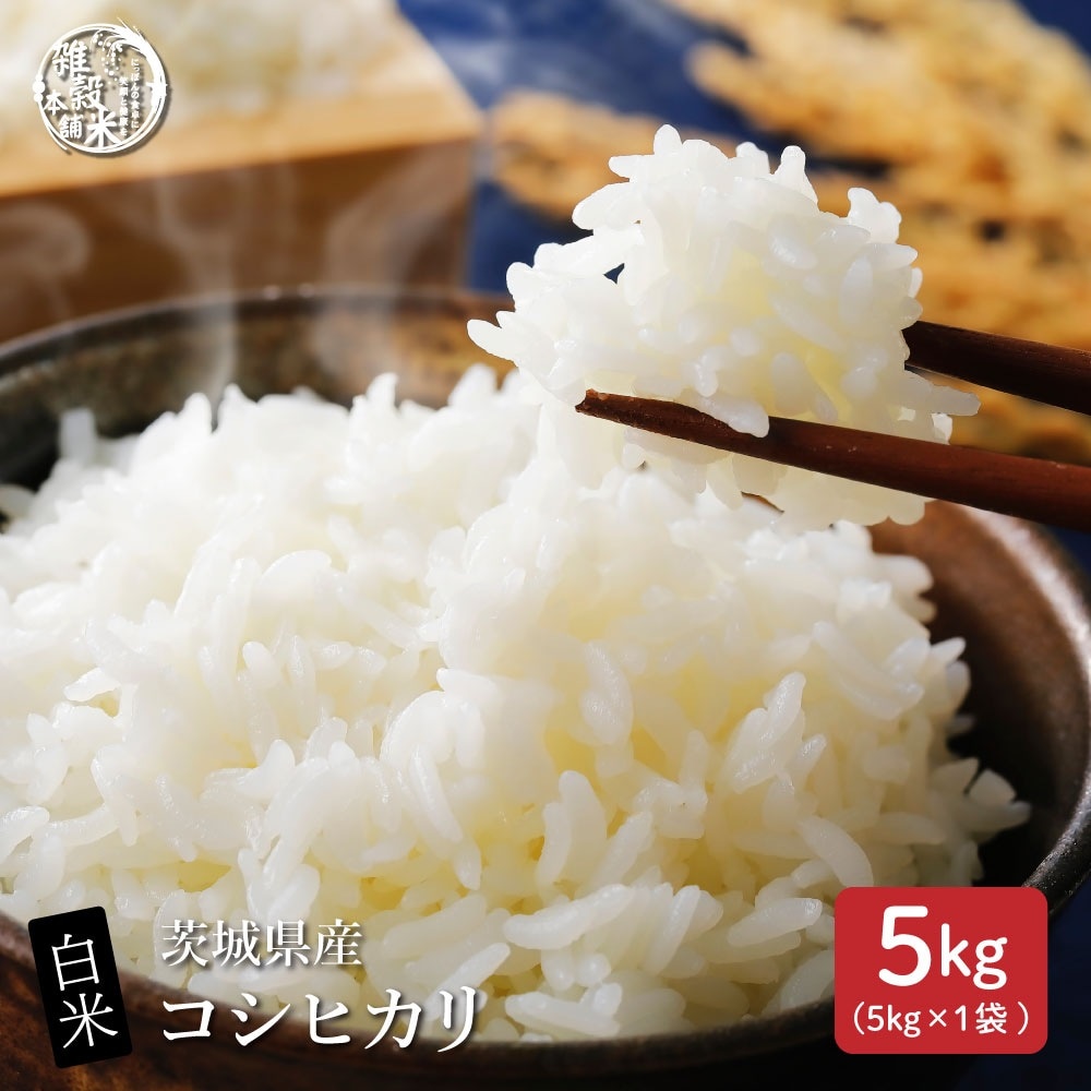 【白米】 令和7年産　茨城県産 コシヒカリ 5kg(5kg×1袋)