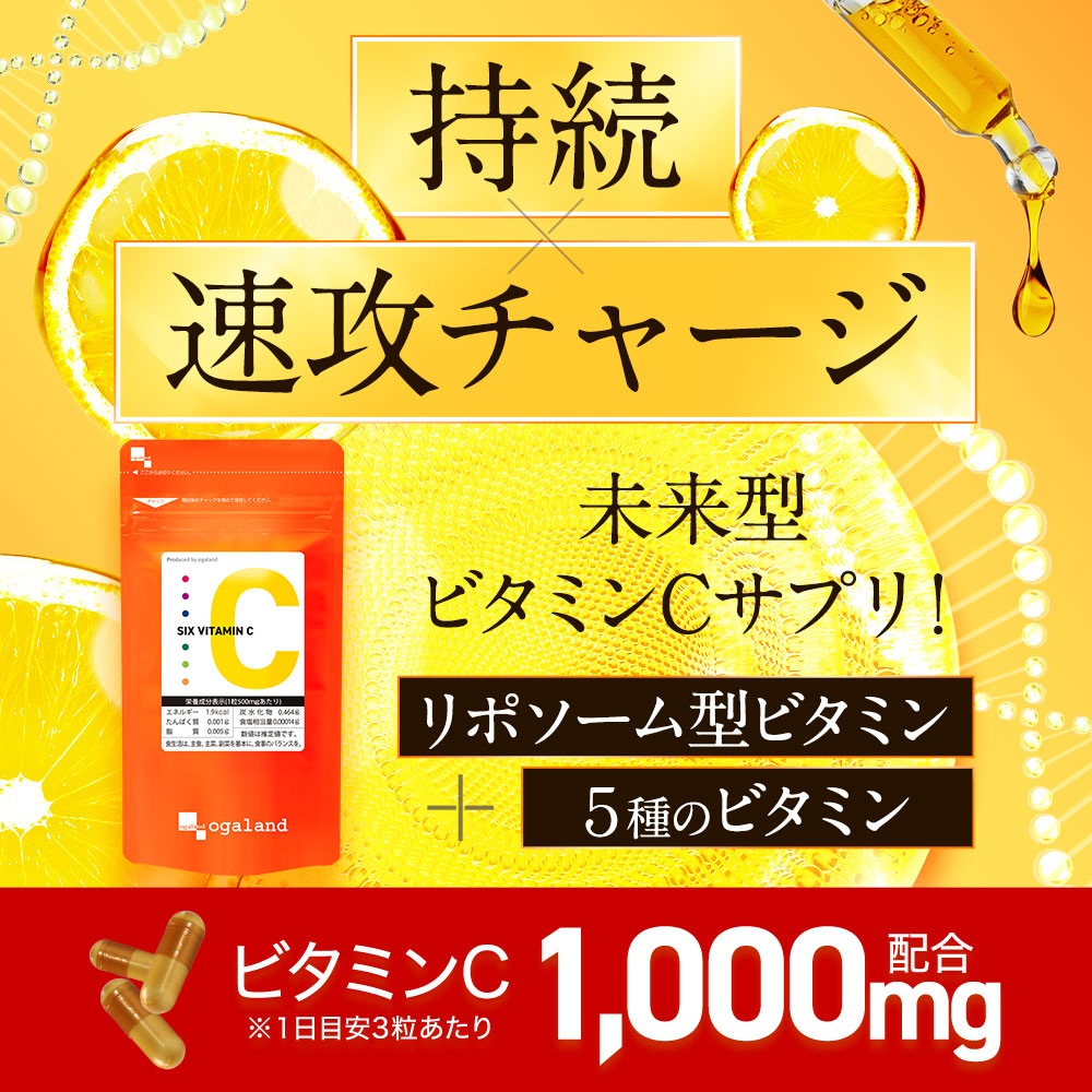 【新発売】リポソーム ビタミンC SIX VITAMIN C（6個セット・約6ヶ月分）1000mg 持続性 ビタミンC誘導体 強化型 透明感 高吸収 国産 6,864円