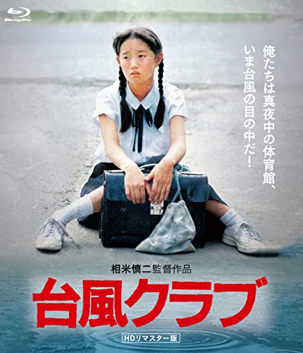 台風クラブ (HDリマスター版) [Blu-ray]