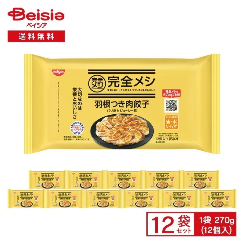 日清食品冷凍 完全メシ 羽根つき肉餃子 12個入（270g）×12袋冷凍食品 総菜 惣菜 中華 ぎょうざ ギョウザ 油・水いらず ストック 買い置き 冷凍 まとめ買い