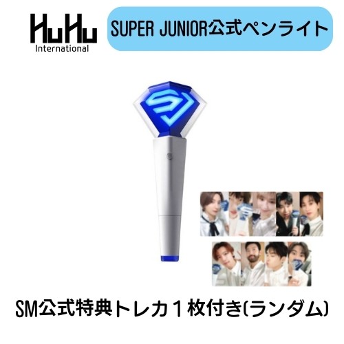 SUPER JUNIOR（スーパージュニア）公式ペンライトFANLIGHT STICK「公式特典トレカランダム1枚入り」