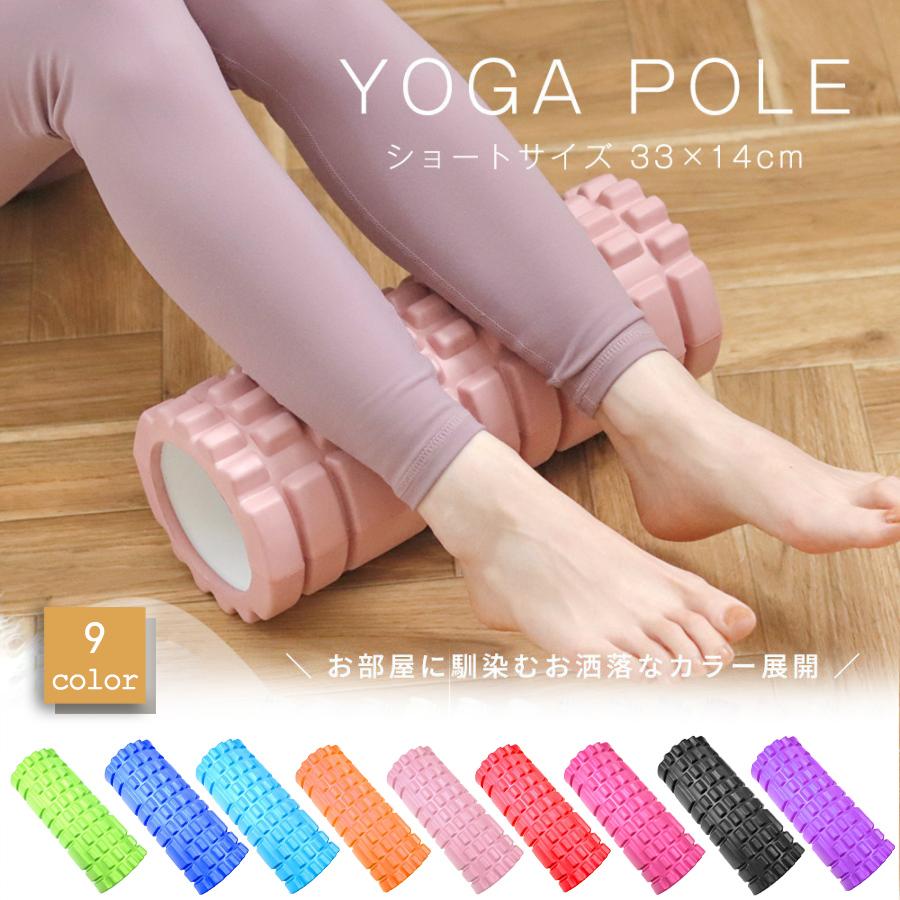 フォームローラー ヨガポール ヨガローラー ストレッチローラー ショート 体幹 ダイエット器具