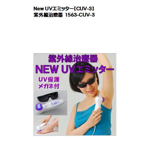 Qoo10] New UVエミッター（CUV-3）紫外