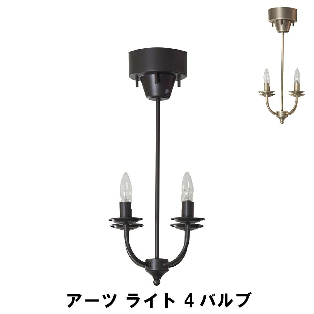 アーツ ライト 4バルブ E17/40W シャンデリア リモコン付き 幅25 奥行25 高さ59.5