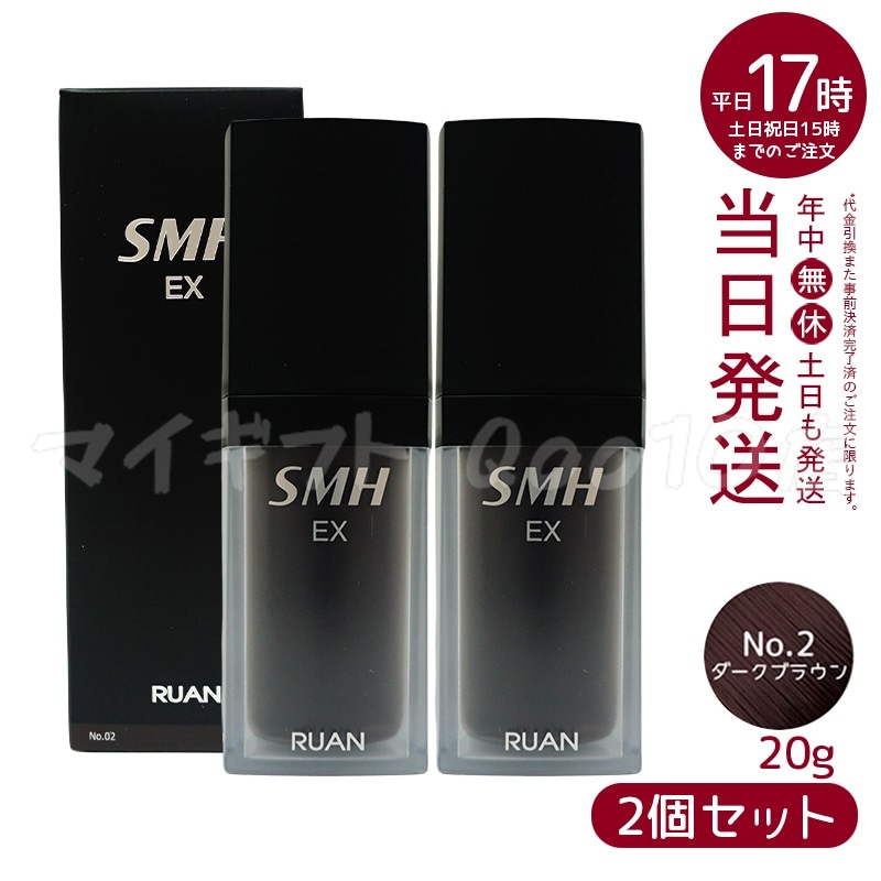 【2個セット】 ルアン スーパーミリオンヘアー EX 20g No.2ダークブラウン ボリューム ふりかけ 薄毛 抜け毛 白髪 増毛パウダー 髪 頭皮 分け目 薄毛隠し　洗い用品