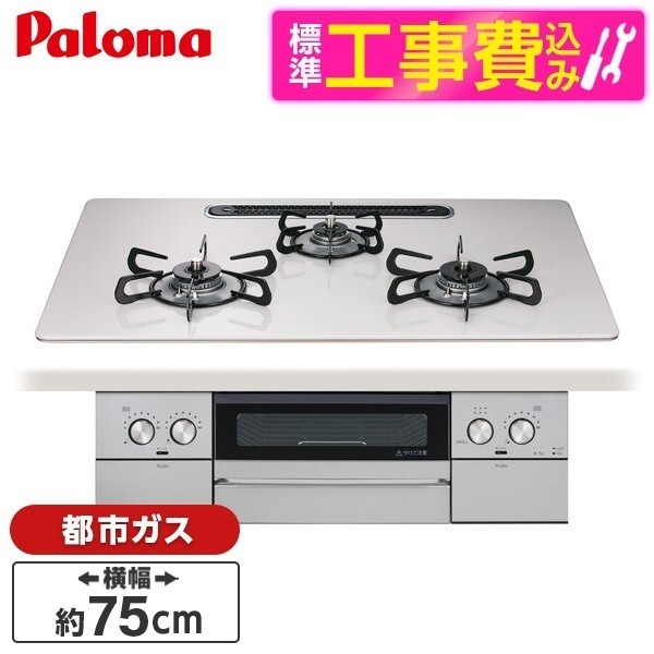 PD-829WS-U75CV-13A 標準設置工事セット ティアラシルバー WITHNA (ウィズナ) ビルトインガスコンロ (都市ガス用・3口・両側強火力・幅75cm)
