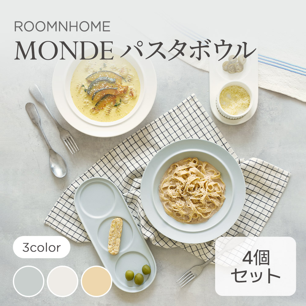 MONDE パスタボウル 4点セット 韓国食器 オーブン使用可能 電子レンジ対応 食洗使用 食器 和食器 プレート パスタ皿 ブランチ皿 ボウル ランチプレート おしゃれ 韓国製 器 キッチン
