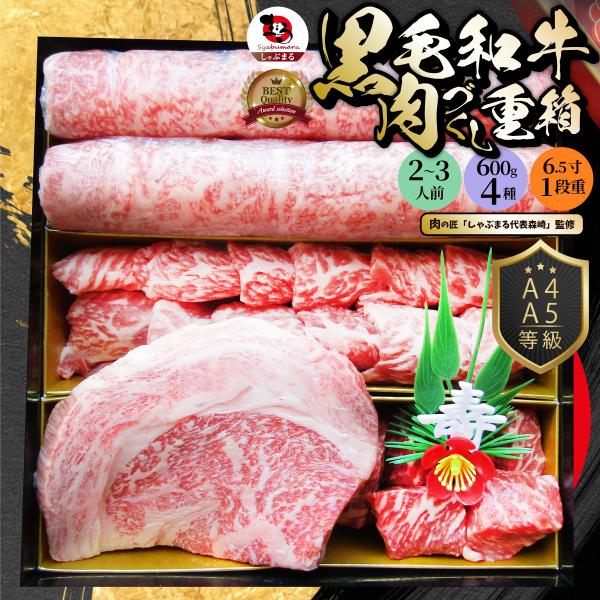 肉 重箱 A4 A5等級黒毛和牛 1段重 肉づくし重箱 2人前 4種 総重量 600g おせち 肉のおせち 肉おせち 食べ比べ 焼肉 ステーキ スライス お中元 ギフト