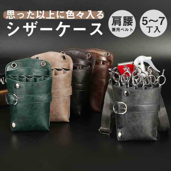 シザーケース シザーバッグ ウエストポーチ プロ仕様 2type 美容師 7丁入 ハサミ5丁収納 手作り ポシェット 腰掛け 軽い 持ち運び 送料無料