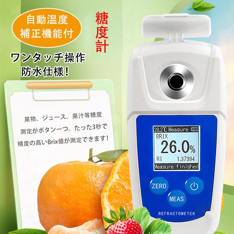即日発送 糖度計 デジタル 日本製センサー 糖度測定器 屈折計 測定器 温度自動補正 Brix0-55% 測定精度0.2% 果物/野菜/料理/飲料に適用 家庭用