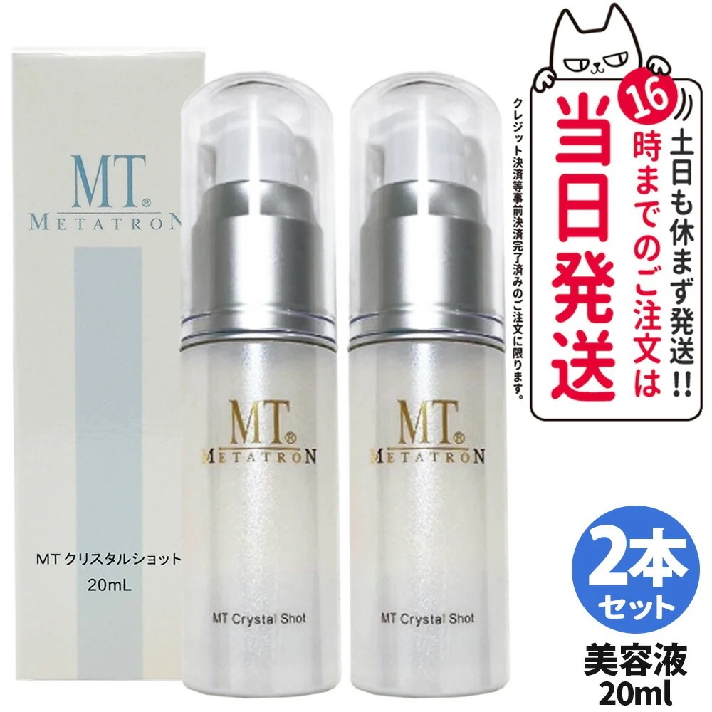 【 2個セット】 MTメタトロン クリスタルショット 20ml 美容液 ポイント用美容液