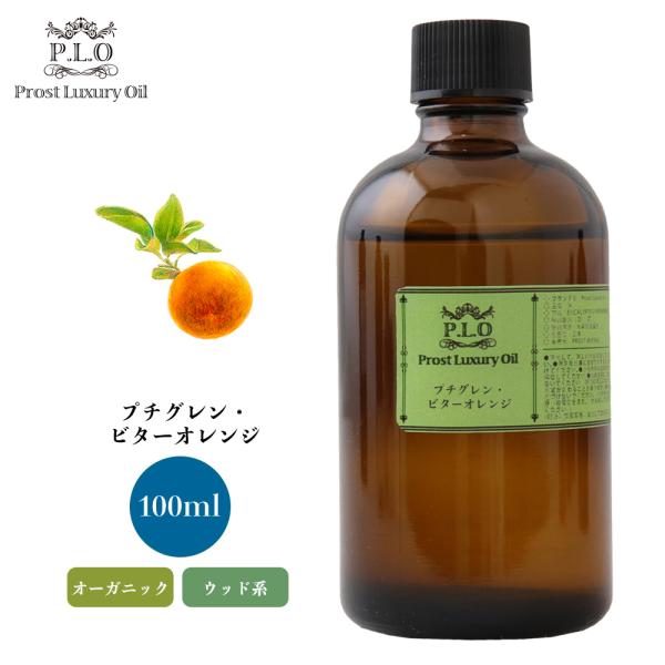 オーガニック プチグレン・ビターオレンジ 100ml エッセンシャルオイル アロマオイル 精油