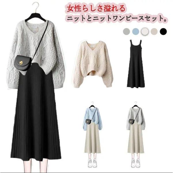 値下げ済み 3日以内に出荷 ワンピース Vネック 2点セット ニット セーター レディース きれいめ ノースリーブ 大人 膝下 ロング丈 長袖 トップス フレアワンピース ゆったり 春秋 レイヤ 2枚
