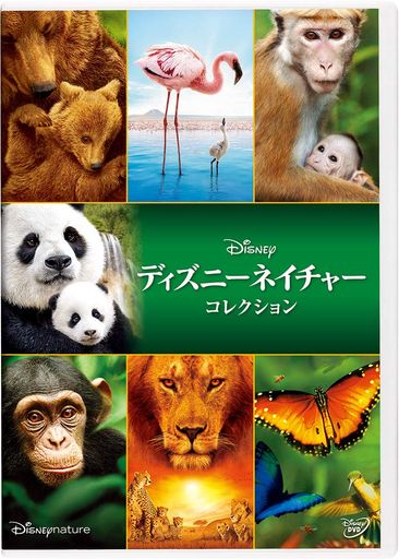 ディズニーネイチャー DVDコレクション