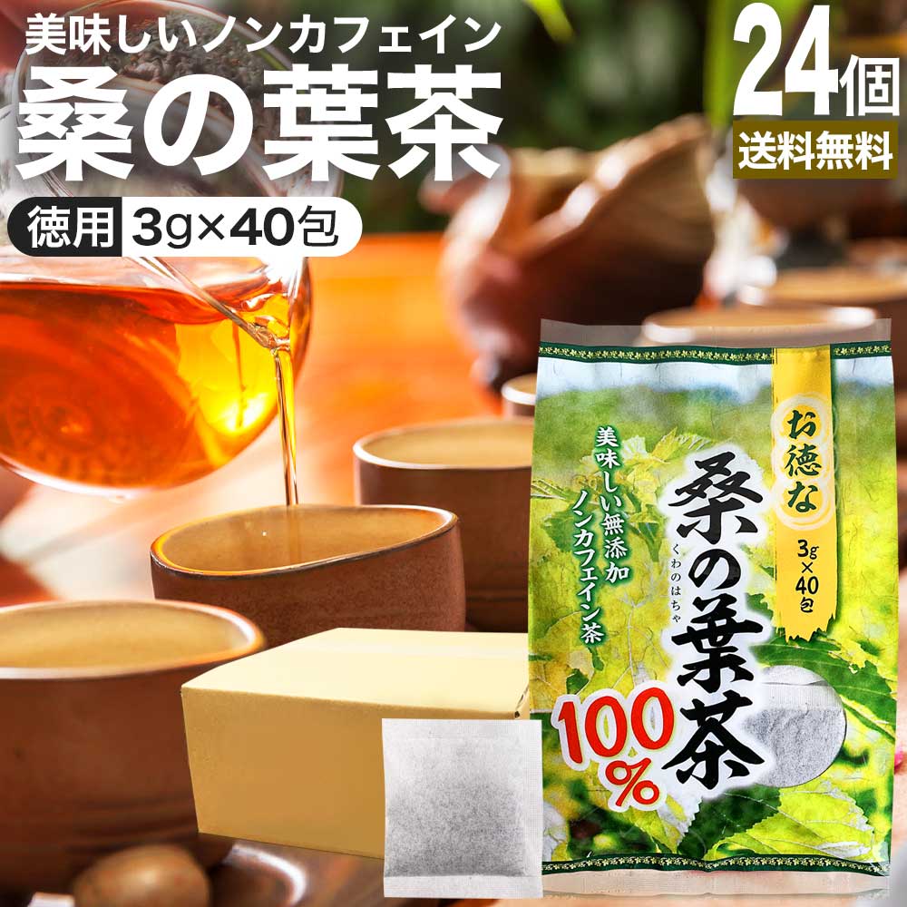お徳な桑の葉茶100％ 3g*40包*24個 桑茶 お茶パック ティーパック ティーバッグ お茶の葉 お茶ポット 茶葉 健康 茶 ダイエット ダイエットドリンク ダイエット食品