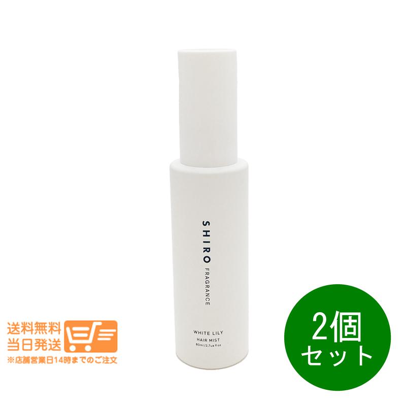 追跡あり 2個セット ホワイトリリー ヘアミスト 80ml