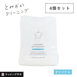 【4個セット】とみおかクリーニング オリジナル洗濯洗剤 詰替用 オリジナル 800g 洗濯洗剤 弱アルカリ性 黄ばみ 黒ずみ 洗濯槽 柔軟剤不要 部屋干し 洗濯 ランドリー【ラッピング不可】