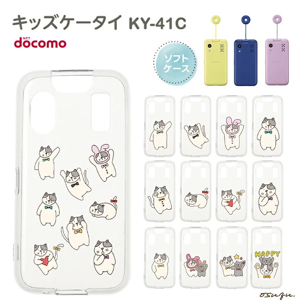 キッズケータイ KY-41C 子供携帯 docomo ドコモ ソフトケース かわいい