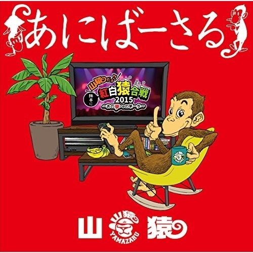 あにばｰさる ?山猿だよ ! ! 勝手に紅白猿合戦2015 あの夢への第