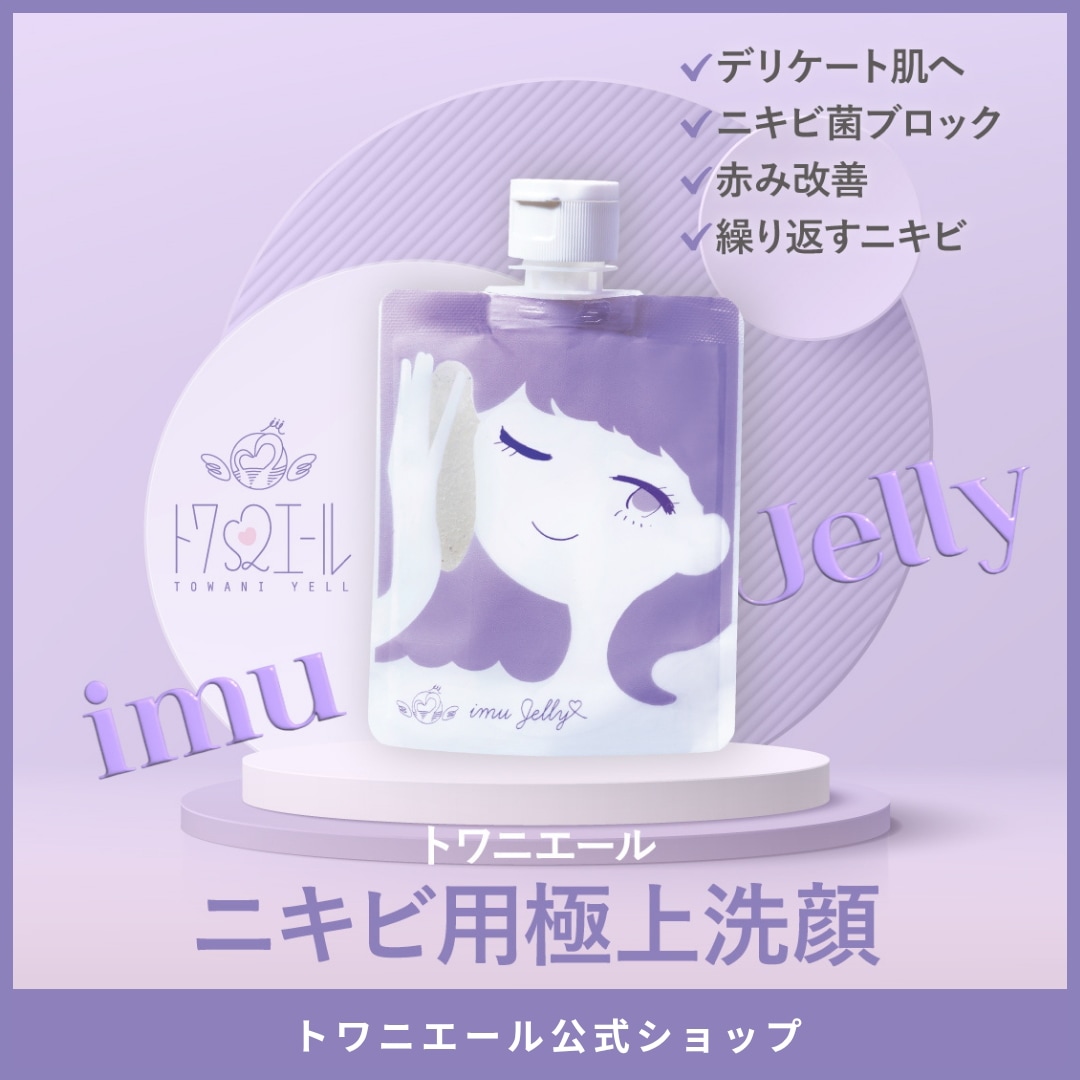 イミュゼリー洗顔150g 未使用5個 Qoo10] トワニエール imuJelly イミュゼリー ( ニキ