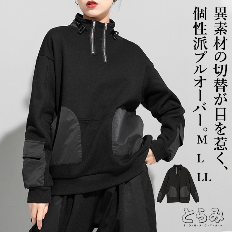 【限定SALE】変形ジップアッププルオーバー トレーナー レディース トップス スウェット 長袖 ハイネック プルオーバー 袖リブ 異素材 モード系 変形 レイヤード 無地 個性的 古着 ユニセックス
