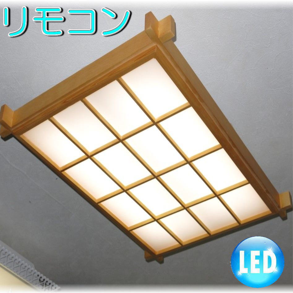 照明 照明器具 シャンデリア 和室 リモコン シーリング おしゃれ【送料無料！】純和風LED照明新品