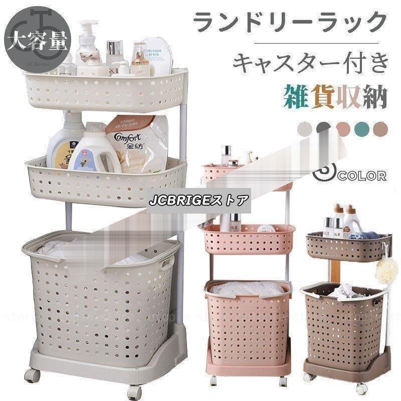 ラック 洗濯かご キャスター付き ワゴン 大容量 雑貨収納 脱衣カゴ 大容量 全5色 2段 3段 ランドリーバスケット 【新品現品】ランドリーラック 洗面収納 スリム