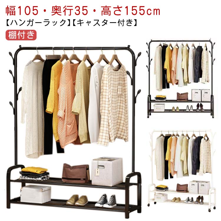 日用品雑貨$$洗濯用品$$ハンガーワードローブ クロ 奥行35 ラック 棚付き リビング スチールラック 幅105 収納 おしゃれ 服掛け キャスター付き ハンガーラック 高さ155cm 2段 玄関