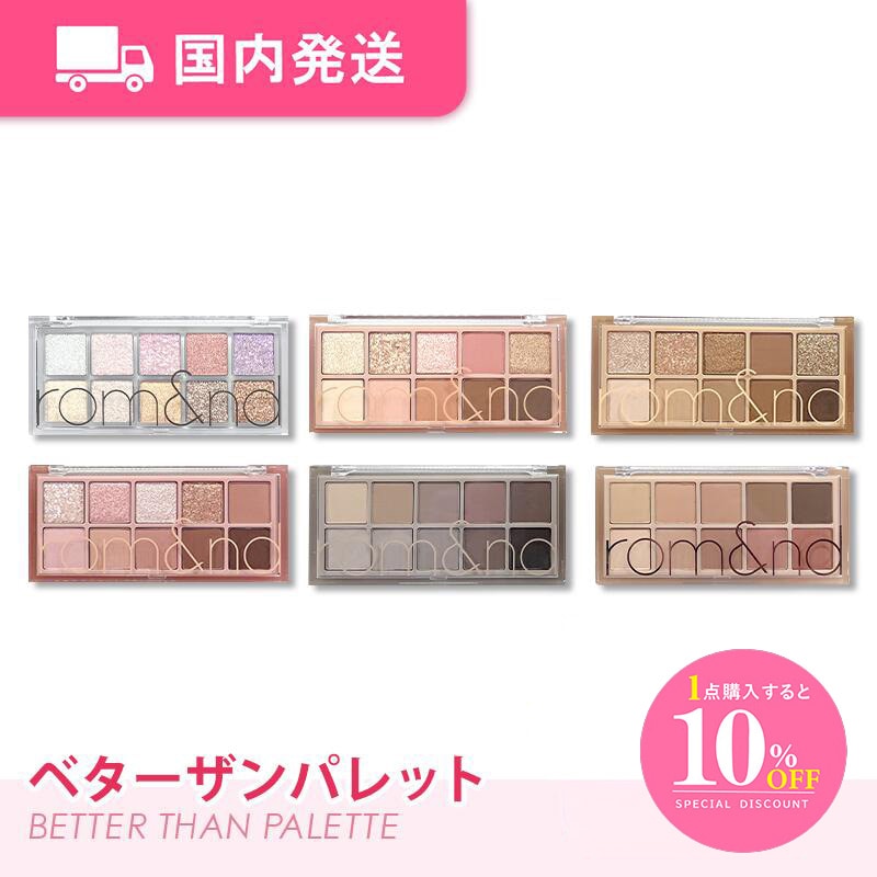 Qoo10] ロムアンド 「国内発送」ベターザンパレット 全種類 : ポイント