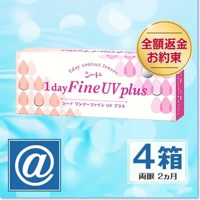 ワンデーファインUVプラス 4箱