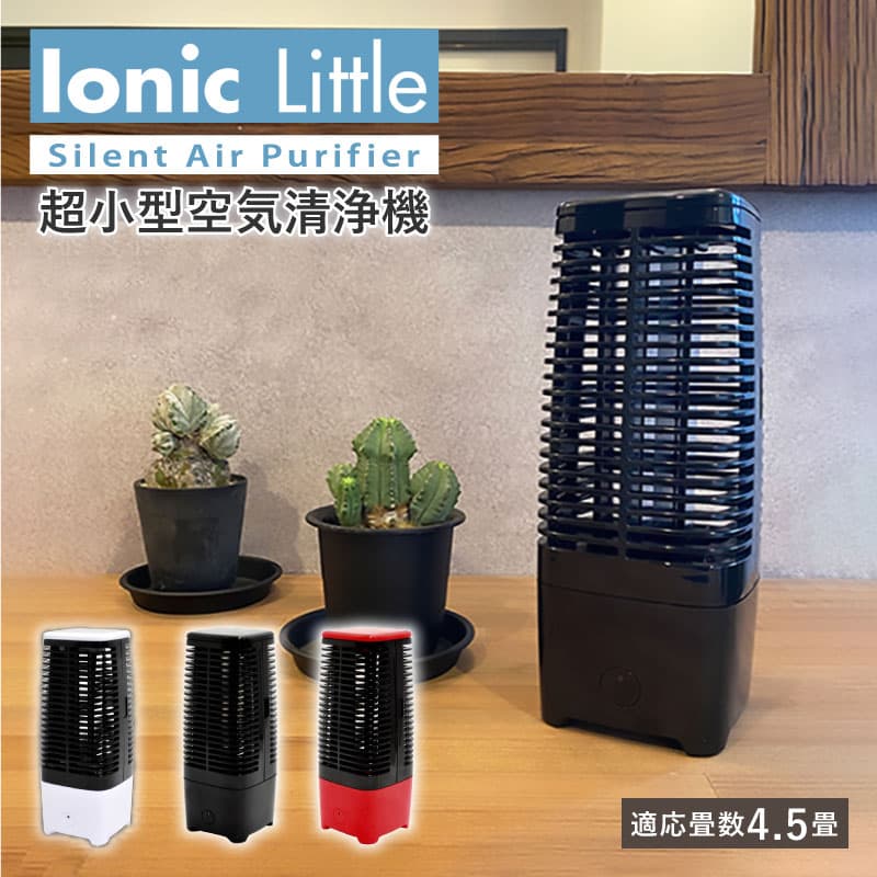 【週末限定!10％OFFクーポン】Ionic Little フィルターレス空気清浄機 59111 ホワイト 59112 ブラック 59113 レッド