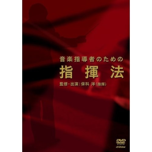 音楽指導者のための指揮法 (DVD) VIBS-137
