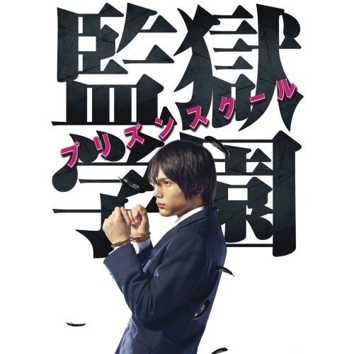 ドラマ「監獄学園-プリズンスクール-」BDBOX(Blu-ray Disc) ／ 中川大志 (Blu-ray) BSDP-1073