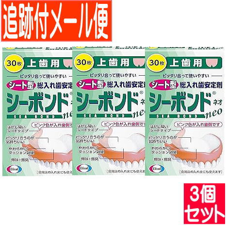【3個セット】シーボンドネオ　上歯用　30枚入【メール便送料無料/3個セット】