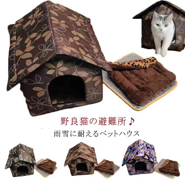 ペットハウス 屋外 防水 野良猫 野良犬 防寒 保温 キャットハウス アウトドア 犬小屋 冬 猫避難所 ペットベッド 防風 防雨 暖かい 子猫 厚め 隠れ家 休憩所 いぬ ねこ ぐっすり眠れる 猫犬兼