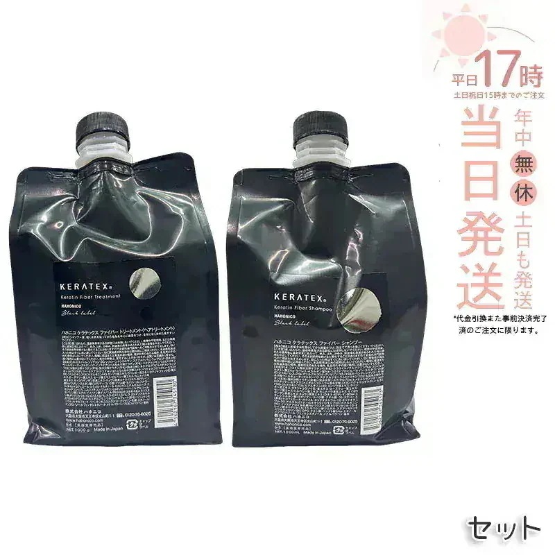 ハホニコ ケラテックス ファイバー シャンプー1000ml / トリートメント1000g / シャンプー+トリートメントセット プロサイズ キューティクルケラチン ダメージ補修