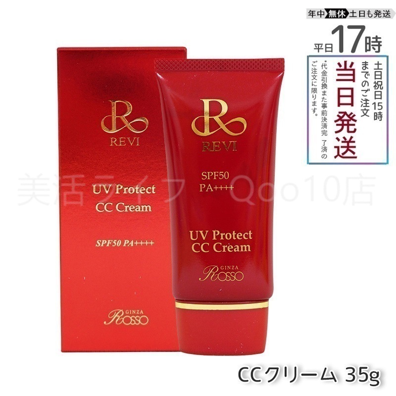 REVI ルヴィ UVプロテクトCCクリーム 35g UVクリーム 日焼け止め