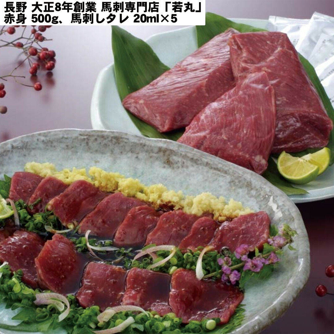 長野 大正8年創業 馬刺専門店「若丸」 馬刺 赤身500g馬刺しタレ20ml5 【産直メーカー直送品】