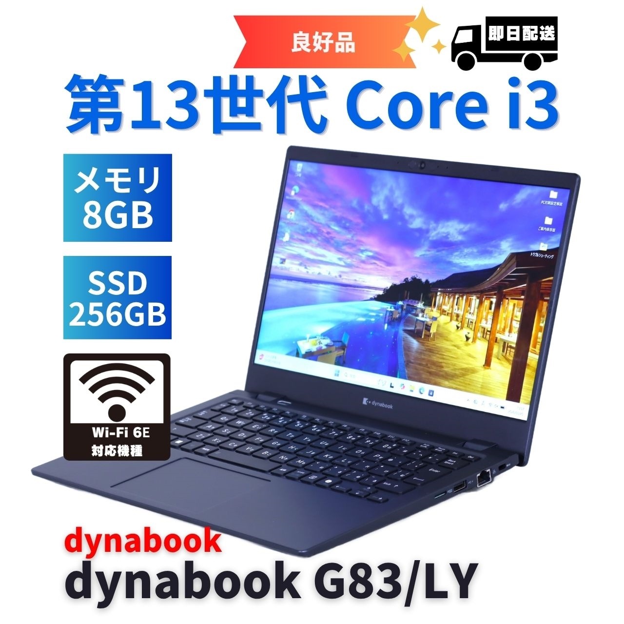 即配 良好品 バッテリー良 2024年薄軽量モデル 13世代Corei3 dynabook G83/LY i3-1315U 8G 256GB 13.3FHD Wi-Fi6E Office AAA評価
